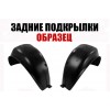 Подкрылки Задние (левый+правый) ПИТЕР для HYUNDAI SONATA 2005-2008 - фото 1
